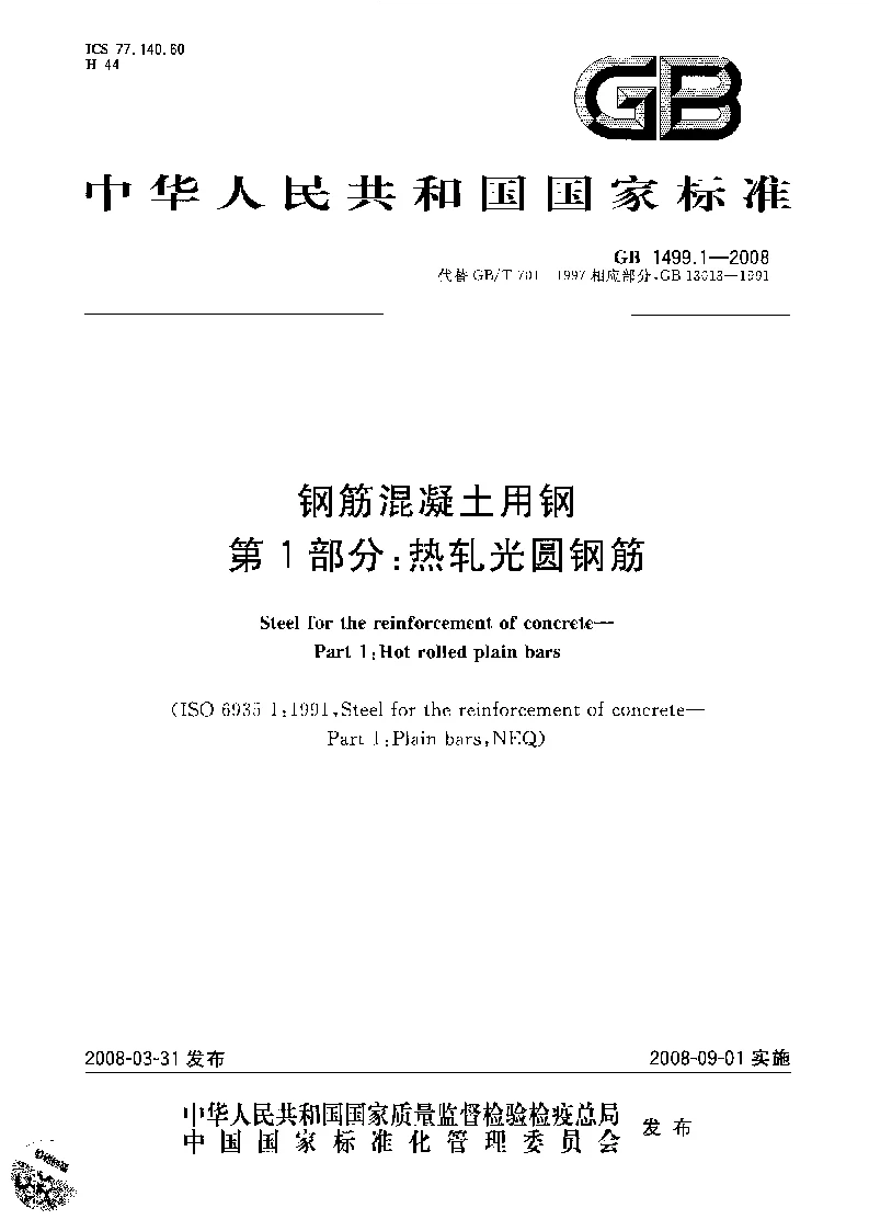 GB 1499.1-2008 钢筋混凝土用钢 第1部分：热轧光圆钢筋