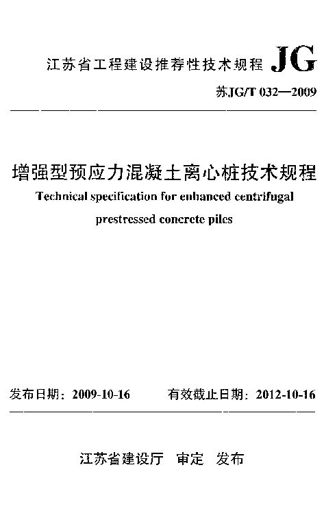 苏JGT032-2009 增强型预应力混凝土离心桩技术规程