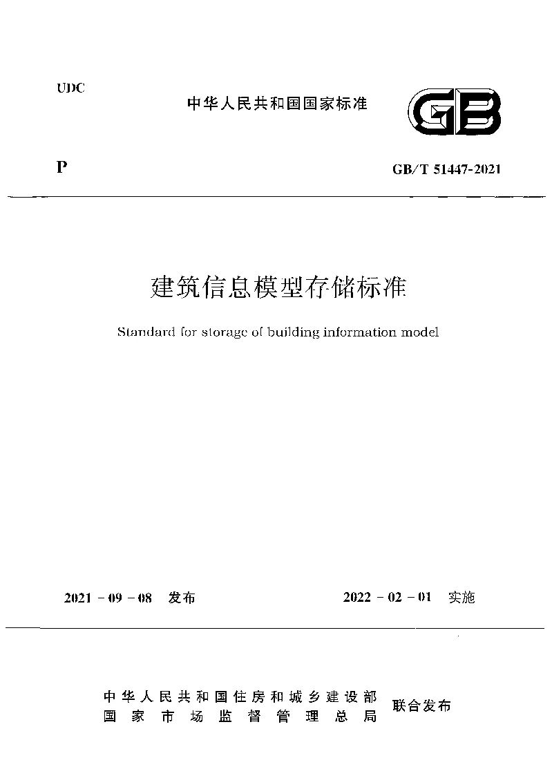 GBT 51447-2021 建筑信息模型存储标准