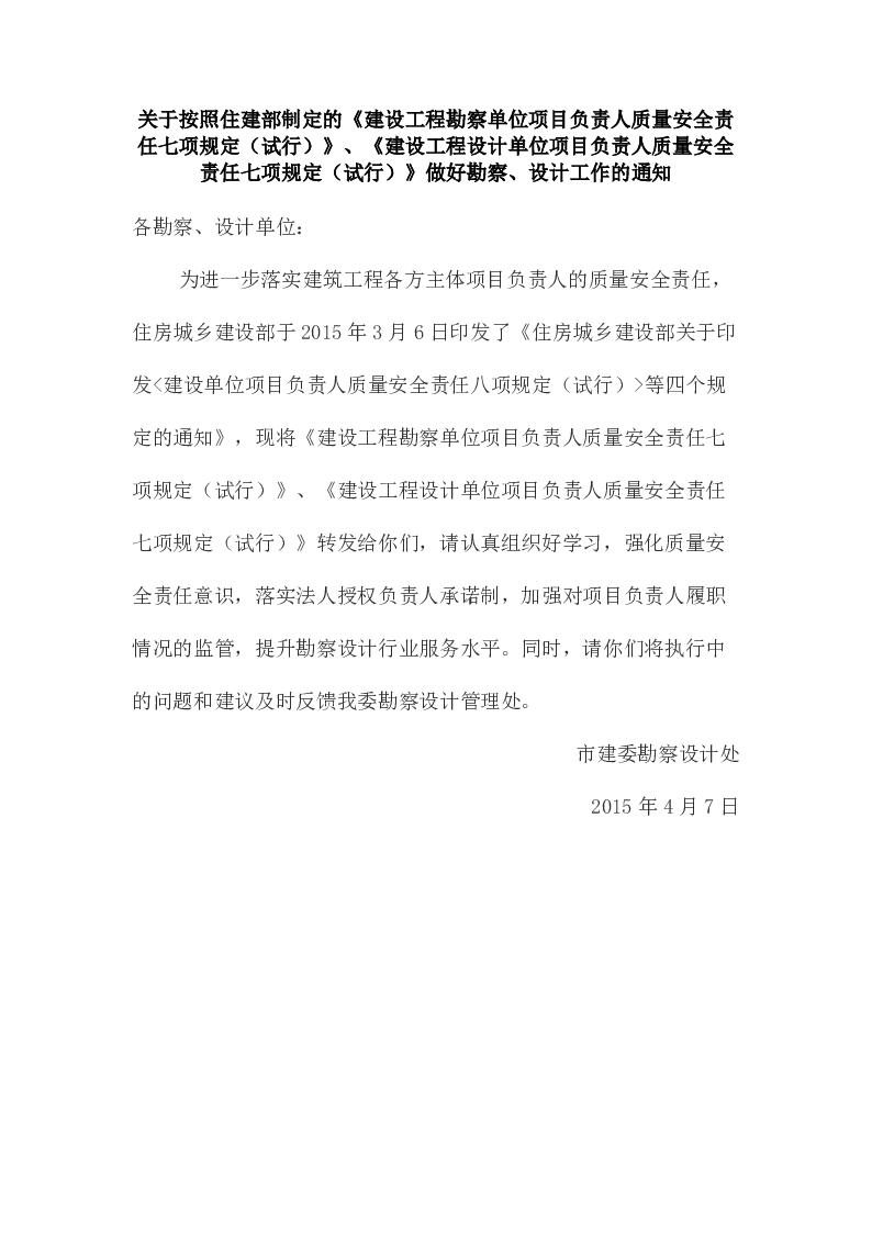 关于按照住建部制定的《建设工程勘察单位项目负责人质量安全责任七项规定(试行)》、《建设工程设计单位项目负责人质量安全责任七项规定(试行)》做好勘察、设计工作的通知