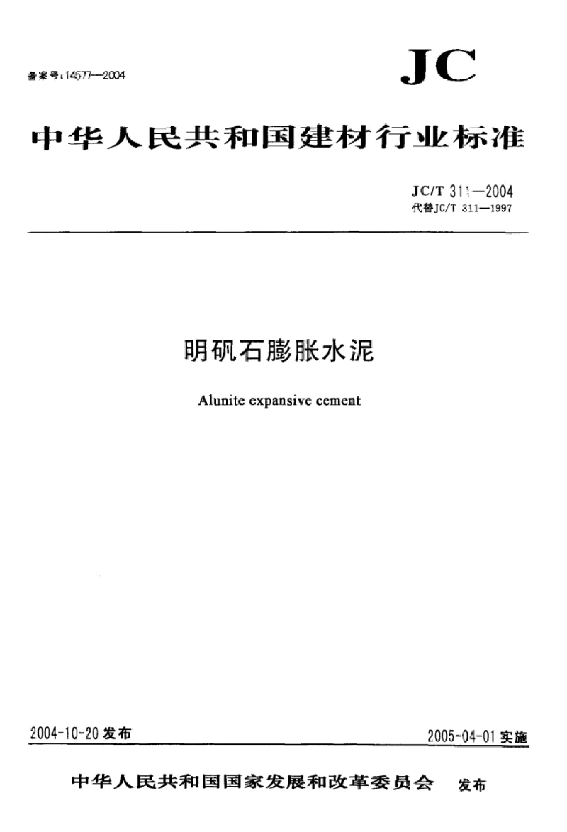 JCT 311-2004 明矾石膨胀水泥