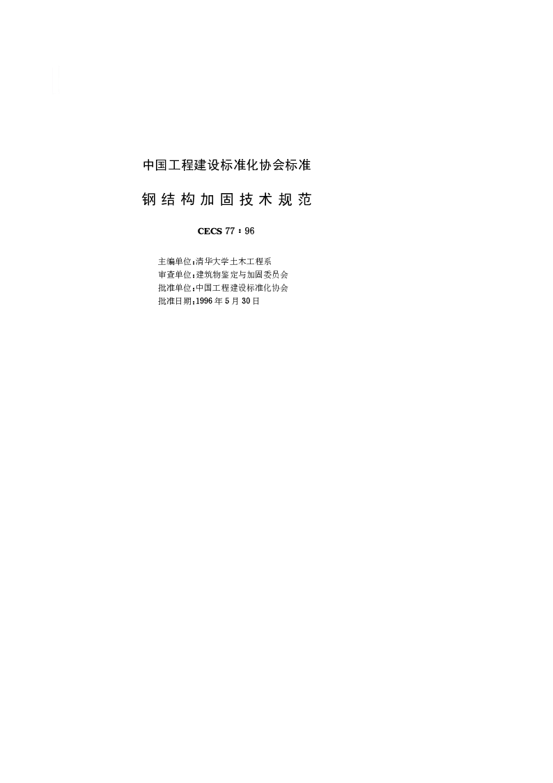 CECS 771996 钢结构加固技术规范 CECS 771996 钢结构加固技术规范