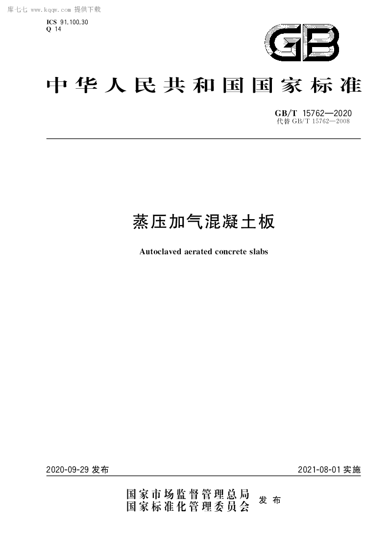 GB∕T 15762-2020 蒸压加气混凝土板