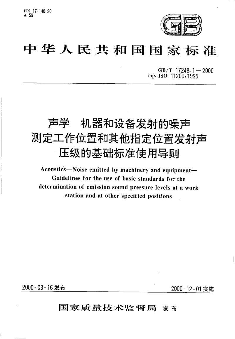 GBT 17248.1-2000 声学 机器和设备发射的噪声 测定工作位置和其他指定位置发射声压级的基础标准使用导则
