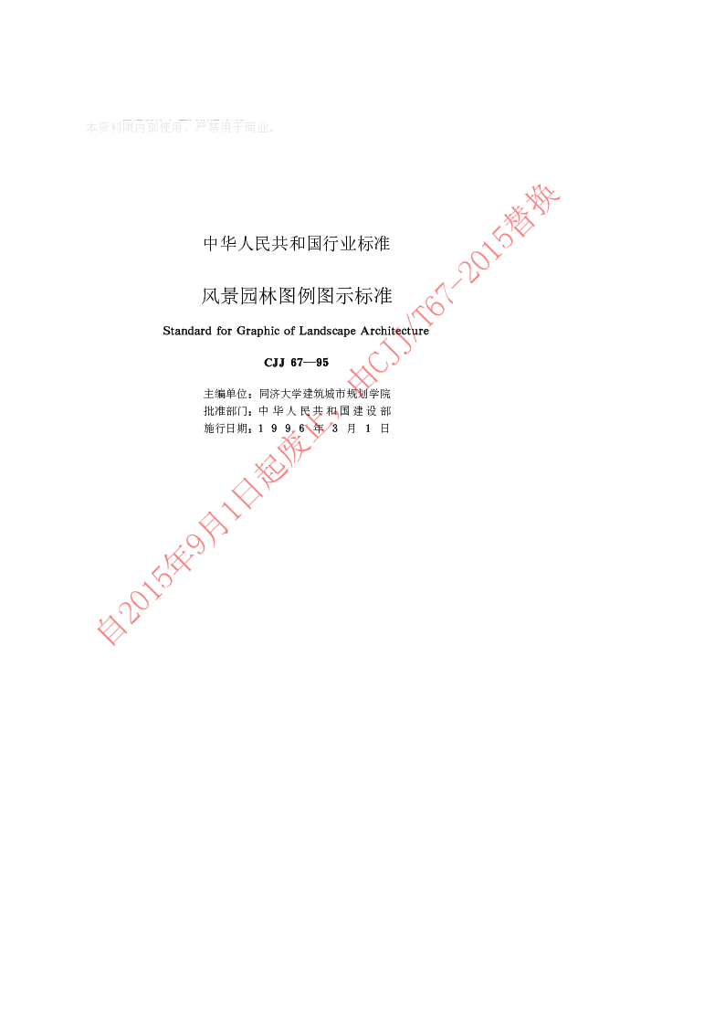 CJJ 67-1995 风景园林图例图示标准