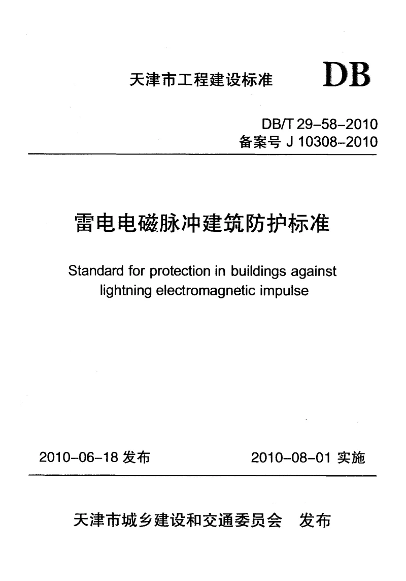 DBT29-58-2010 雷电电磁脉冲建筑防护标准
