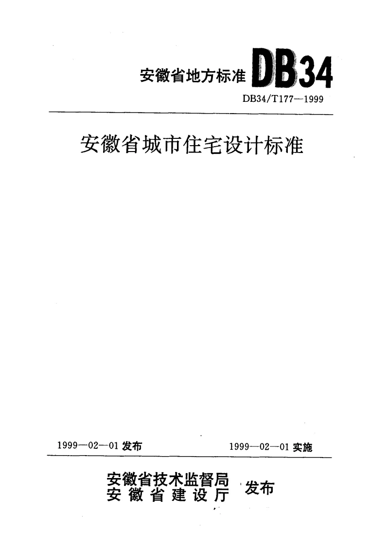 DB34T177-1999 安徽省城市住宅设计标准