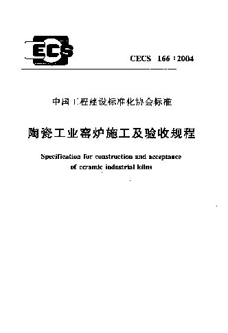 CECS 1662004 陶瓷工业窑炉施工及验收规程