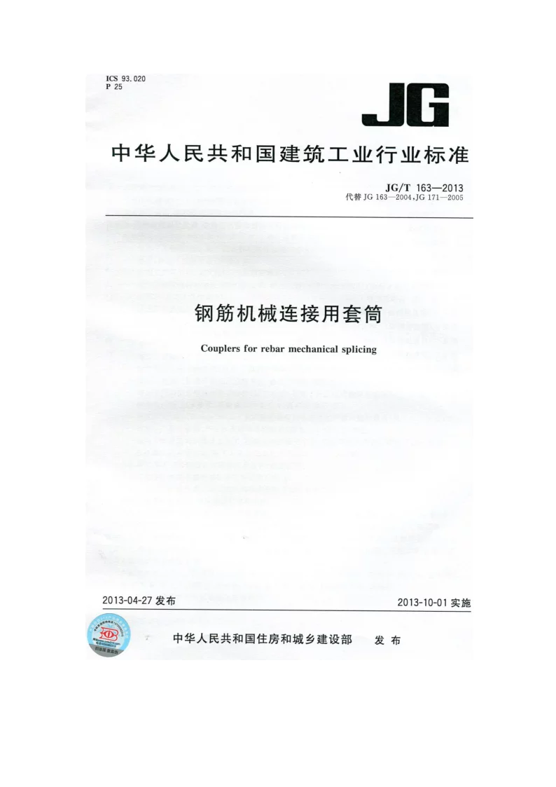 JGT 163-2013 钢筋机械连接用套筒