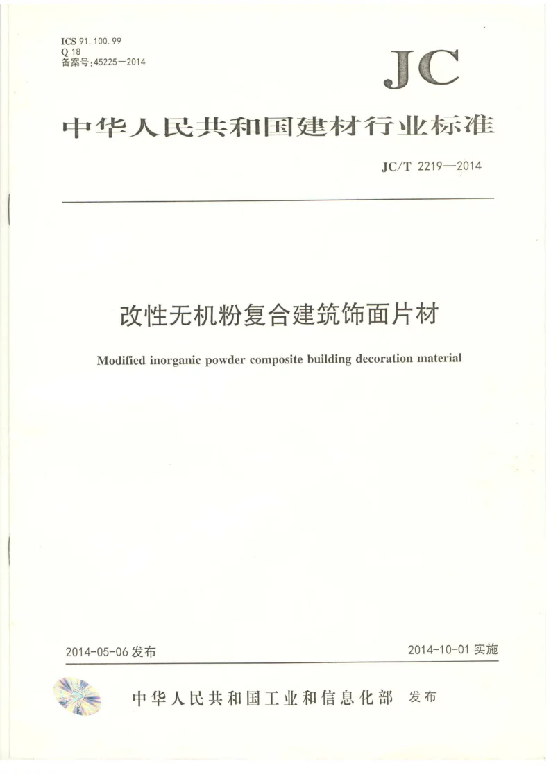 JCT 2219-2014 改性无机粉复合建筑饰面片材