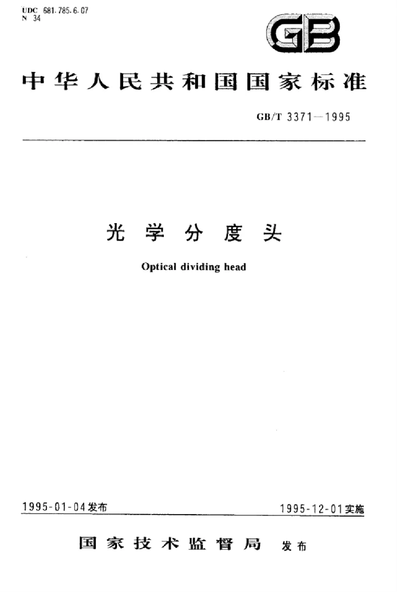 GBT 3371-1995 光学分度头