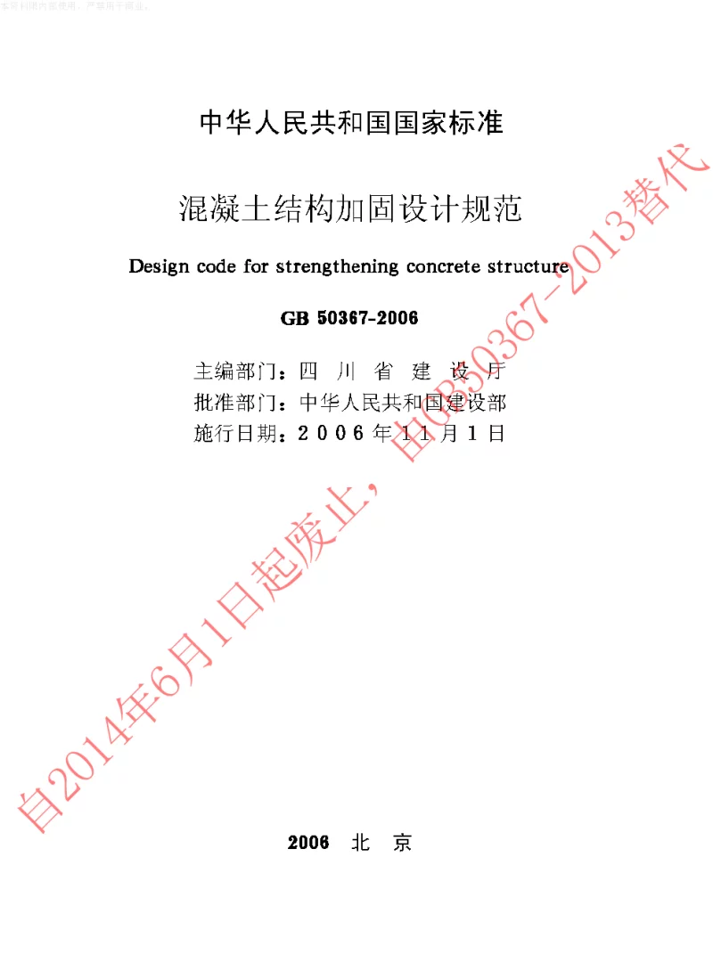 GB 50367-2006 混凝土结构加固设计规范