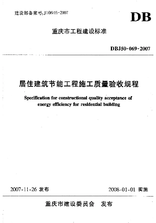 DBJ50-069-2007 居住建筑节能工程施工质量验收规程