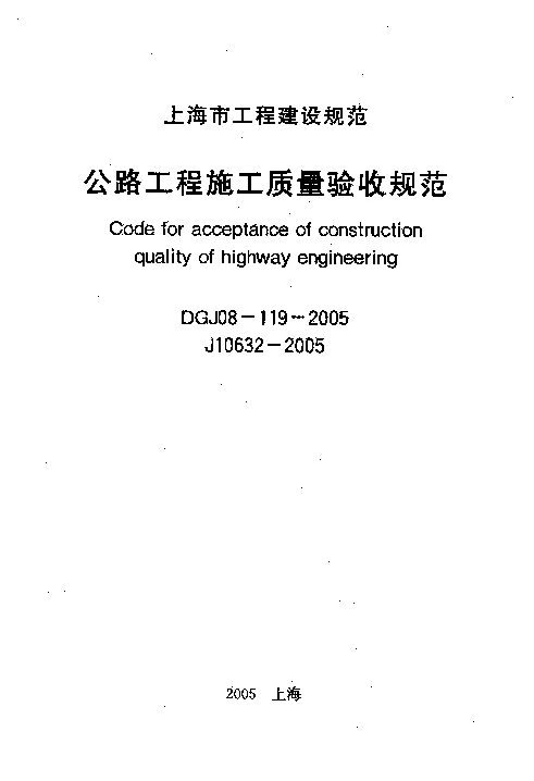 DGJ08-119-2005 公路工程施工质量验收规范