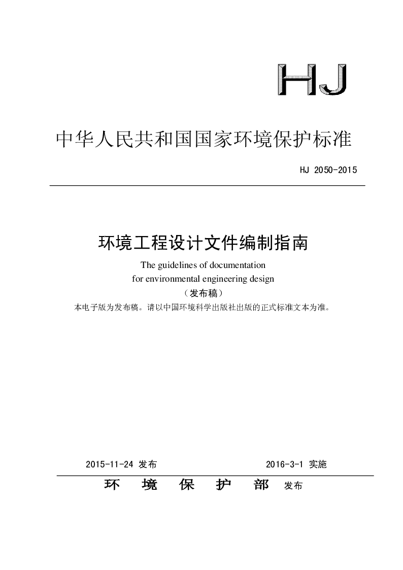 HJ 2050-2015 环境工程设计文件编制指南
