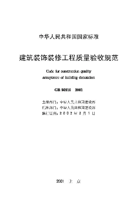 GB 50210-2001 建筑装饰装修工程质量验收规范