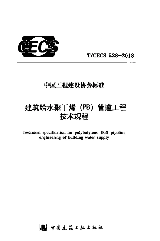 T_CECS_528-2018建筑给水聚丁烯（PB)管道工程技术规程