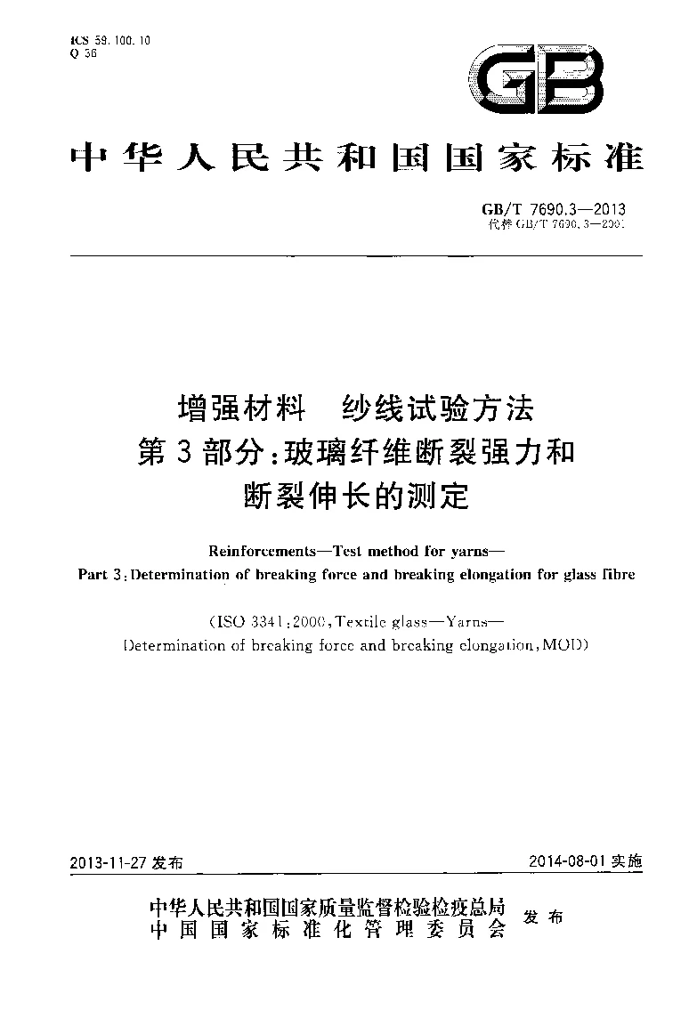 GBT 7690.3-2013 增强材料 纱线试验方法 第3部分：玻璃纤维断裂强力和断裂伸长的测定