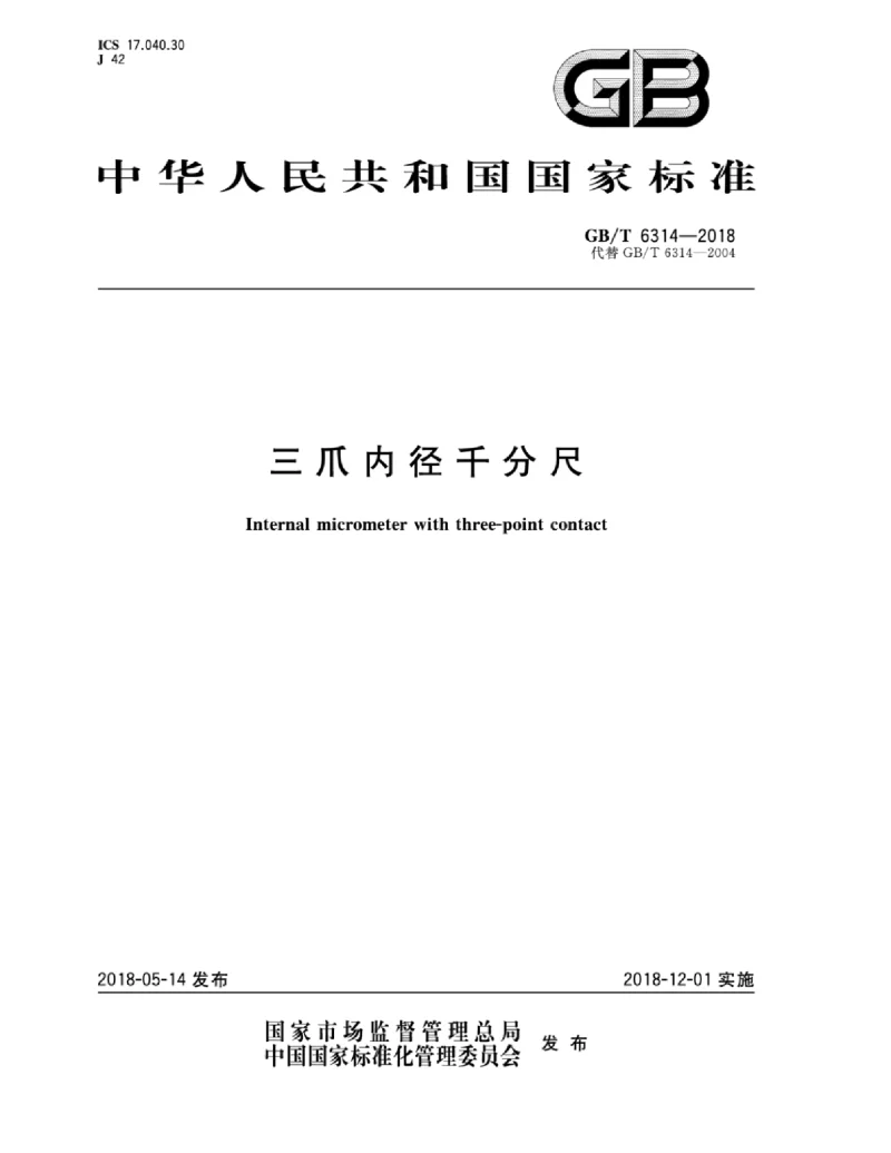 GBT 6314-2018 三爪内径千分尺