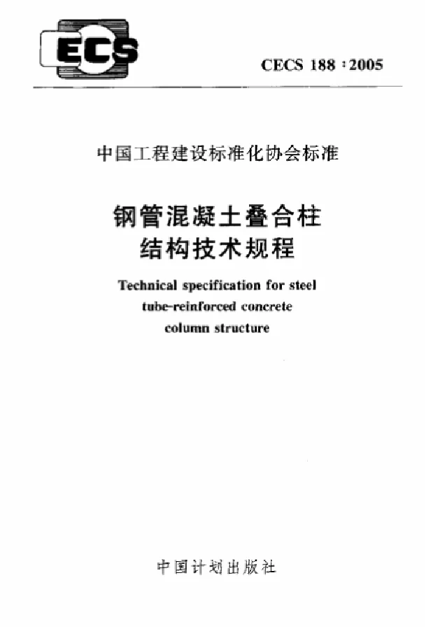 CECS 188-2005 钢管混凝土叠合柱结构技术规程