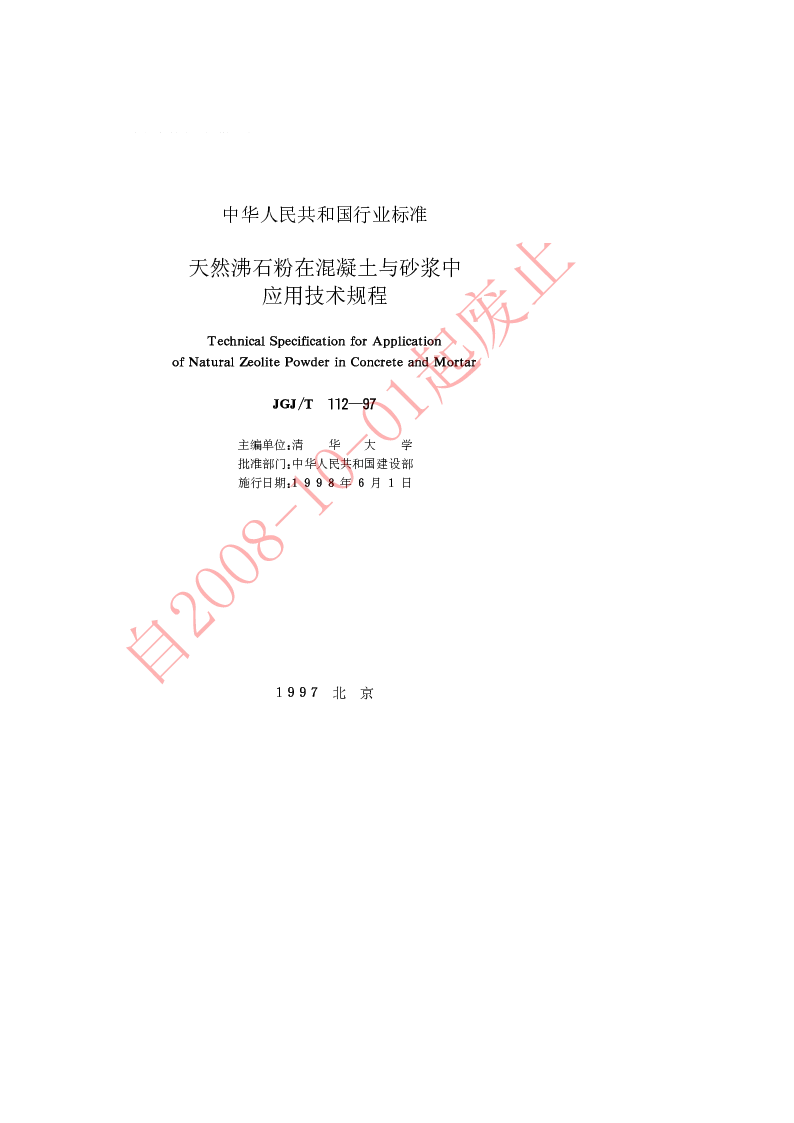 JGJT 112-1997 天然沸石粉在混凝土与砂浆中应用技术规程