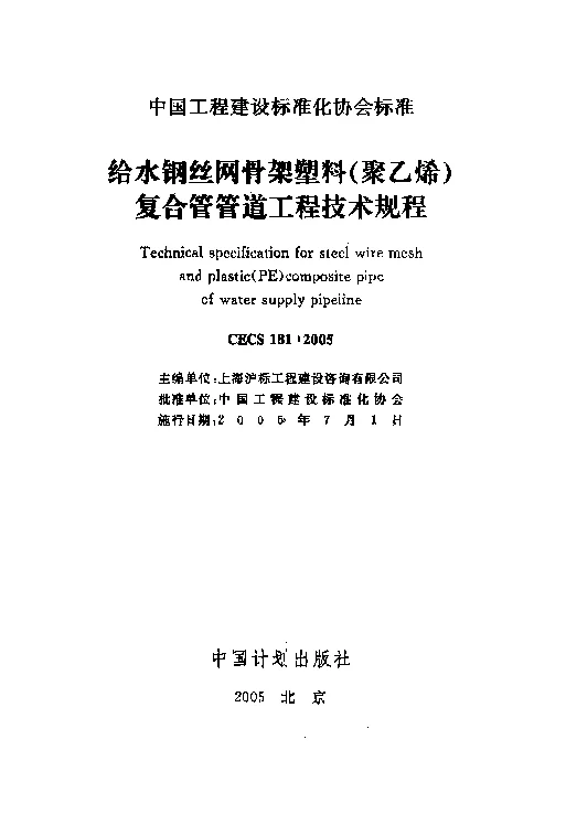 CECS 1812005 给水钢丝网骨架塑料(聚乙烯)复合管管道工程技术规程 CECS 1812005 给水钢丝网骨架塑料(聚乙烯)复合管管道工程技术规程
