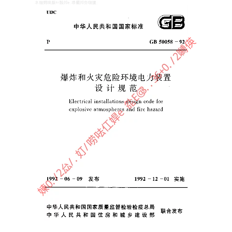 GB 50058-1992 爆炸和火灾危险环境电力装置设计规范