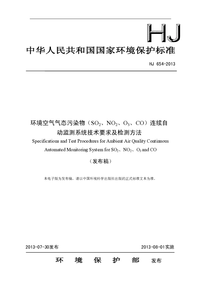 HJ 654-2013 环境空气气态污染物(SO2、NO2、O3、CO）连续自动监测系统技术要求及检测方法