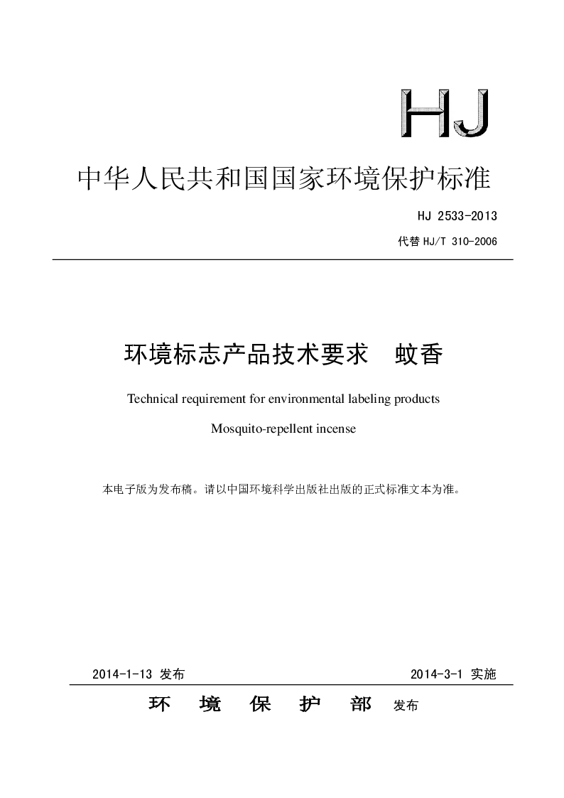 HJ 2533-2013 环境标志产品技术要求 蚊香