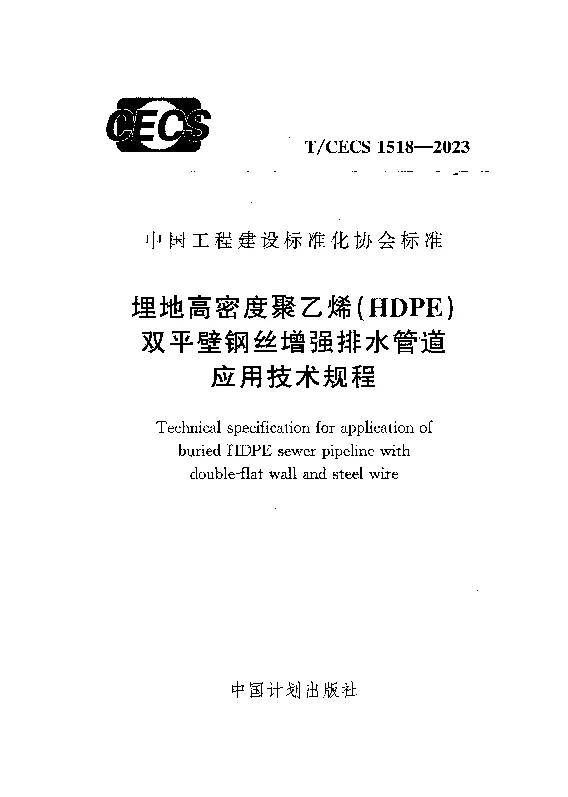 TCECS 1518-2023 埋地高密度聚乙烯（HDPE）双平壁钢丝增强排水管道应用技术规程
