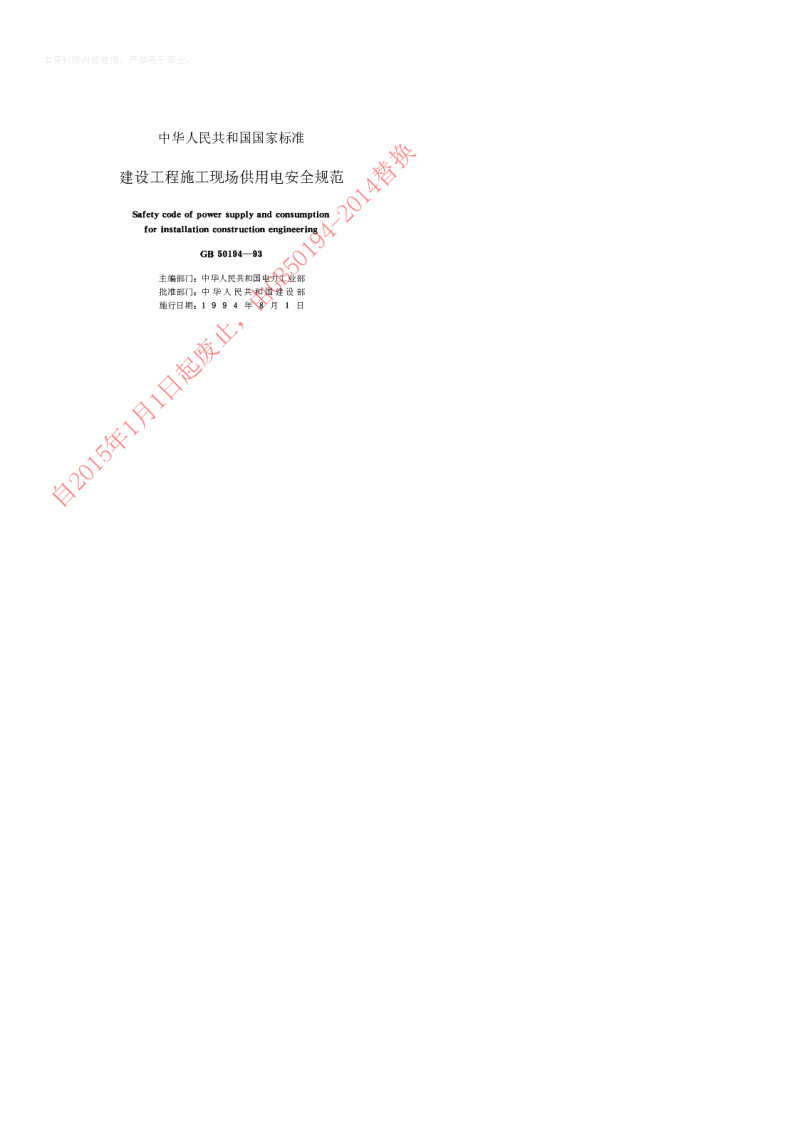 GB 50194-1993 建筑工程施工现场供用电安全规范