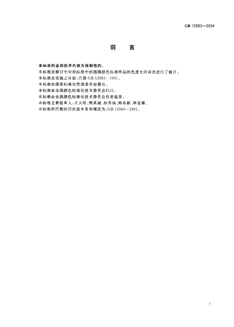 GB 12983-2004 国旗颜色标准样品