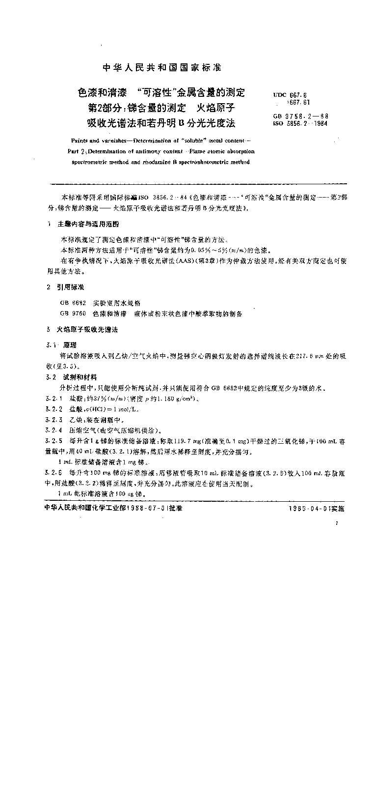GB 9758.2-1988 色漆和清漆 可溶性金属含量的测定 第二部分 锑含量的测定 火焰原子吸收光谱法和若丹明B分光光度法1988