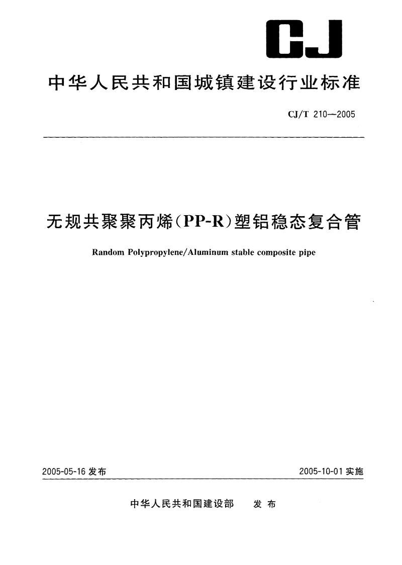 CJT 210-2005 无规共聚聚丙烯(PP-R）塑铝稳态复合管