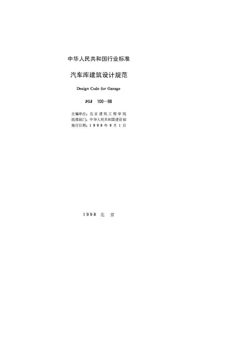 JGJ 100-1998 汽车库建筑设计规范