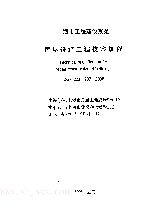 DGTJ08-207-2008 房屋修缮工程技术规程