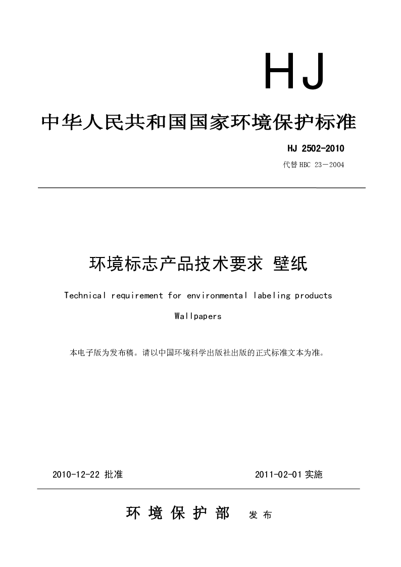 HJ 2502-2010 环境标志产品技术要求 壁纸