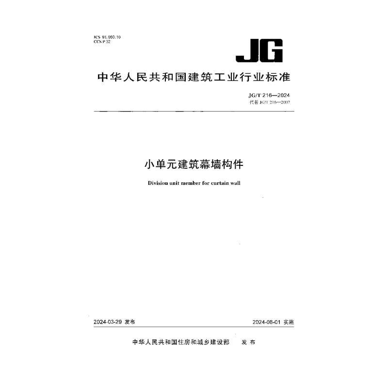JGT216-2024 小单元建筑幕墙构件