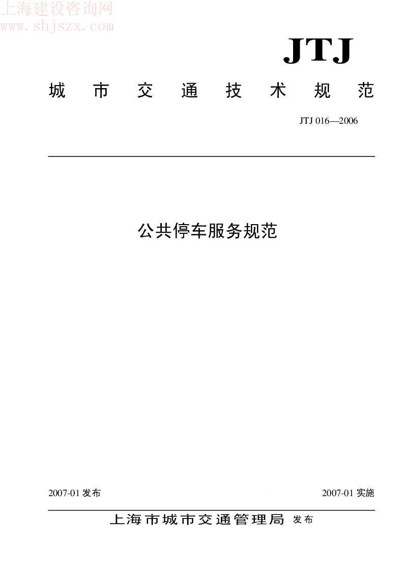 sh.JTJ016-2006 公共停车服务规范