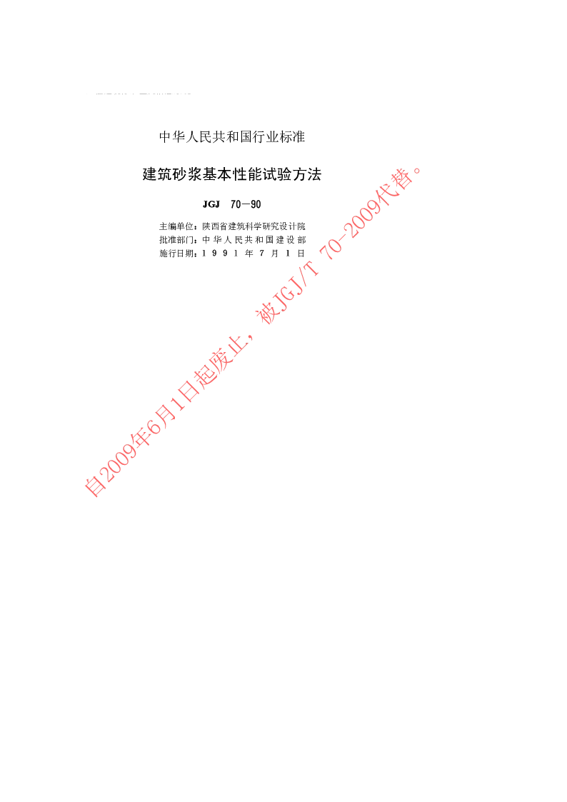 JGJ 70-90 建筑砂浆基本性能试验方法