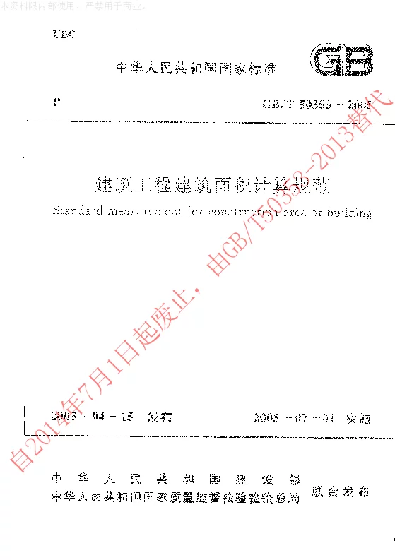 GBT 50353-2005 建筑工程建筑面积计算规范