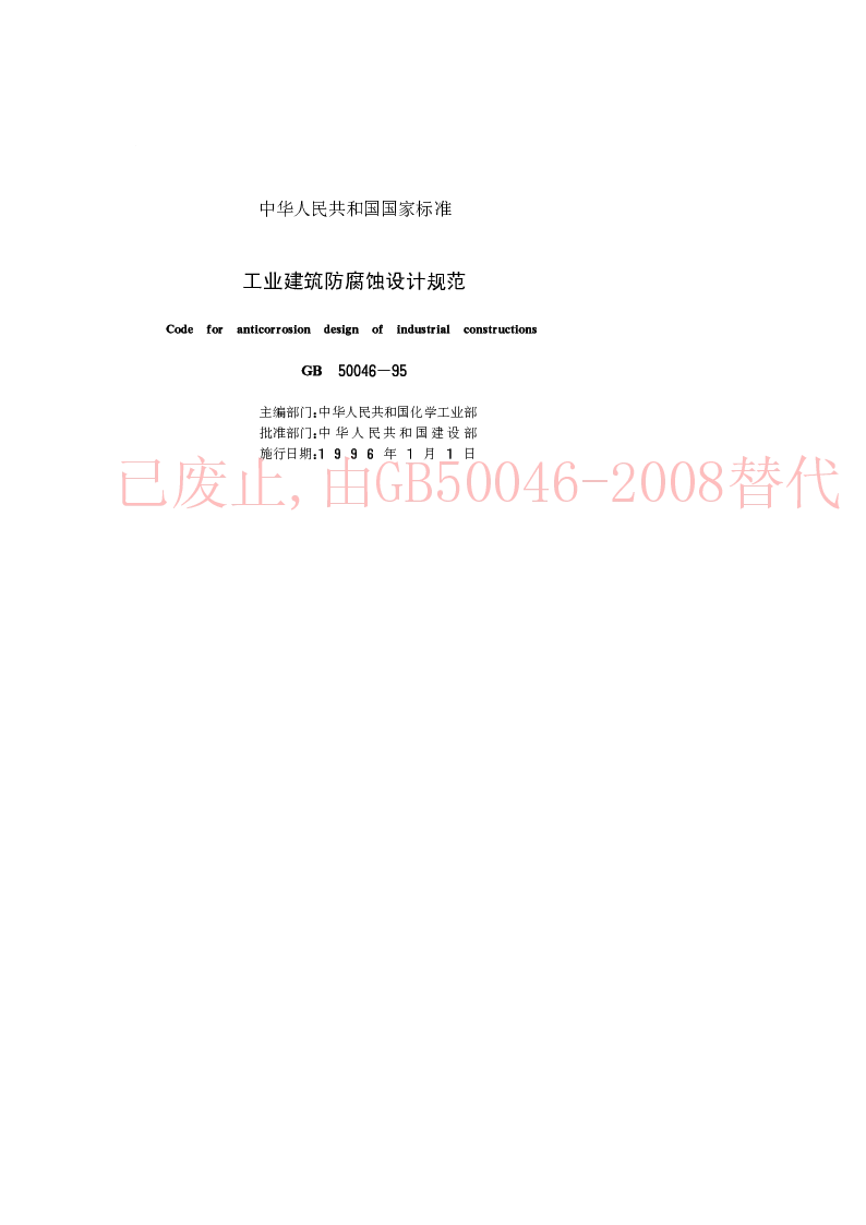 GB 50046-1995 工业建筑防腐蚀设计规范