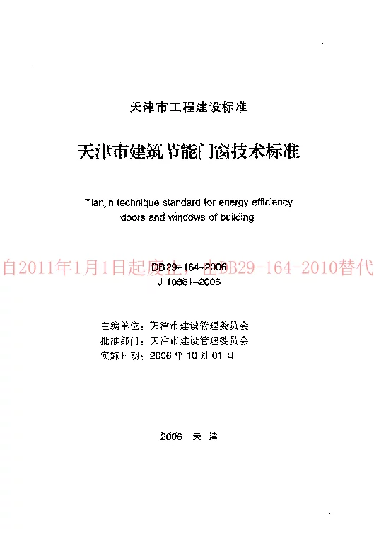 DB29-164-2006 天津市建筑节能门窗技术标准 DB29-164-2006 天津市建筑节能门窗技术标准
