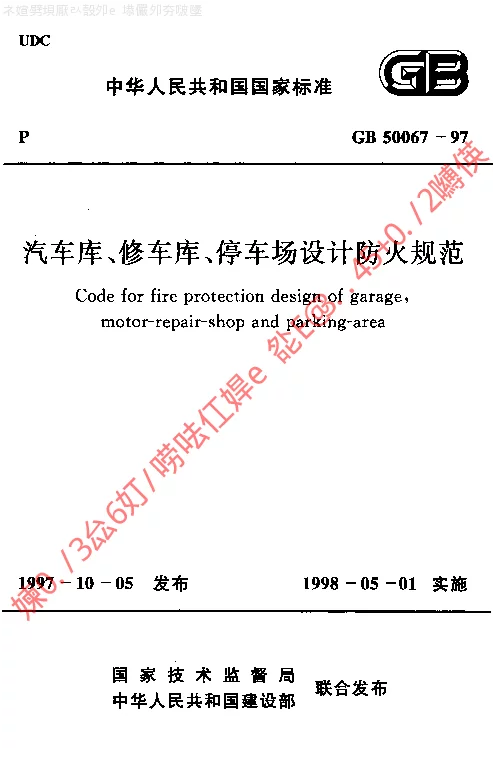 GB 50067-1997 汽车库、修车库、停车场设计防火规范