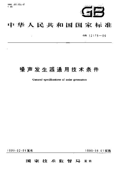 GBT 12179-1990 噪声发生器通用技术条件