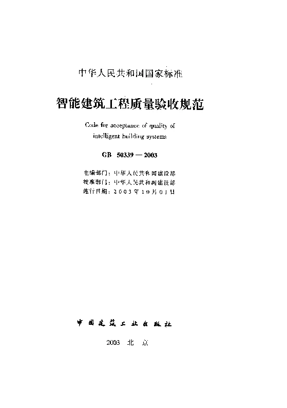 GB 50339-2003 智能建筑工程质量验收规范