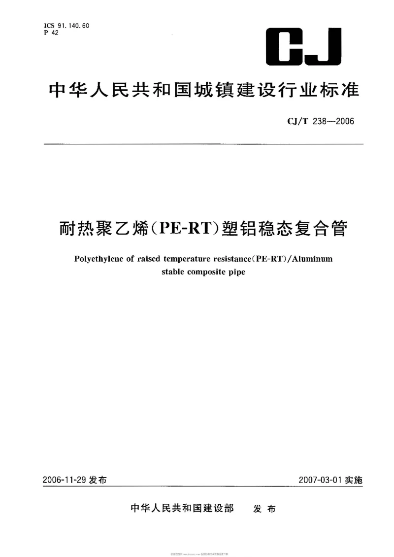 CJT 238-2006 耐热聚乙烯(PF-RT)塑铝稳态复合管