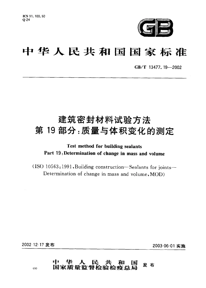 GBT 13477.19-2002 建筑密封材料试验方法第19部分：质量与体积变化的测定