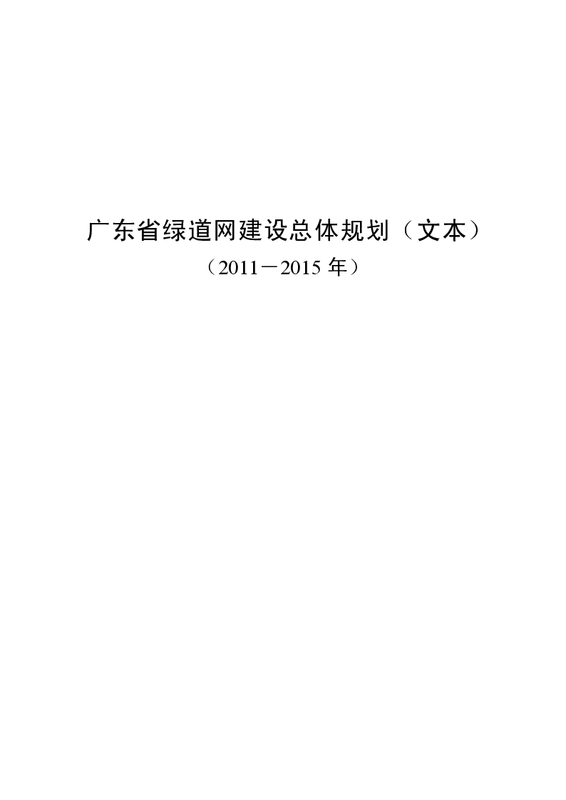 广东省绿道网建设总体规划(2011-2015年)(文本)