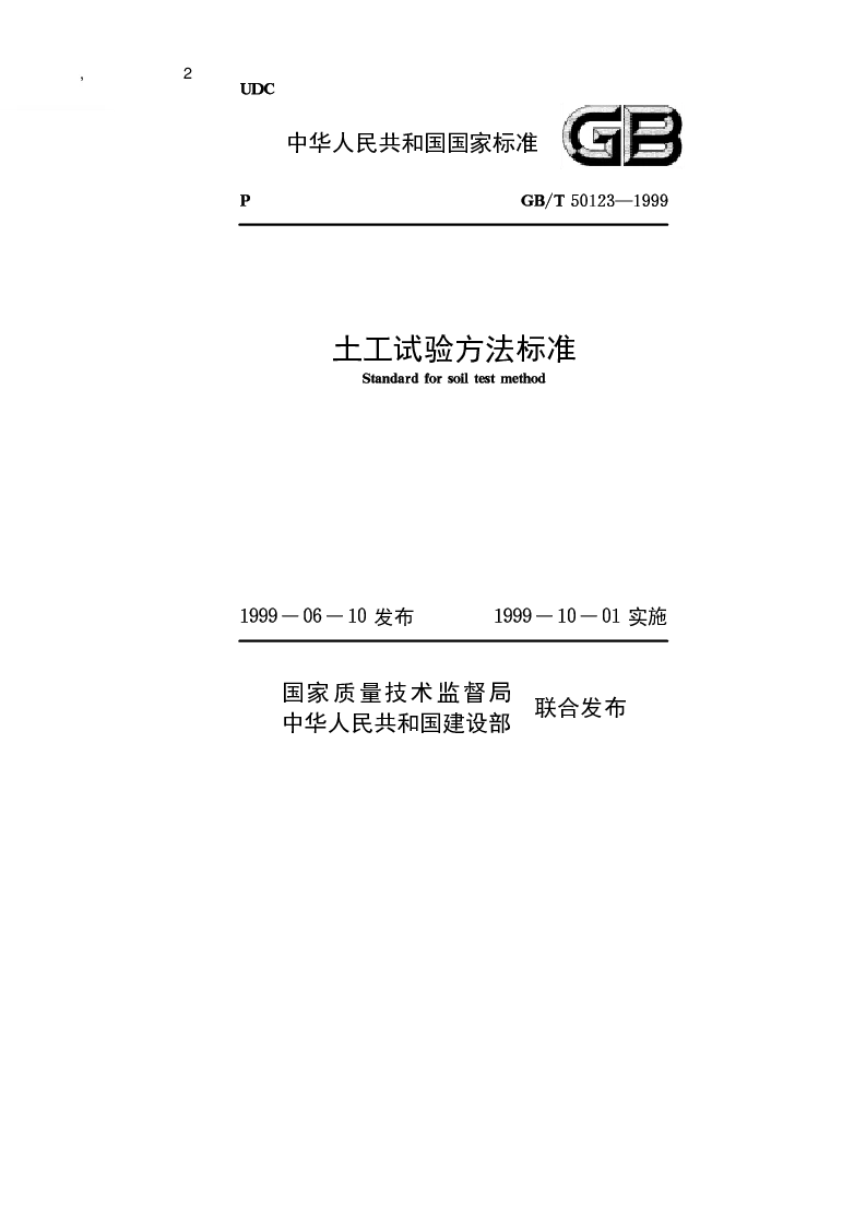 GBT 50123-1999 土工试验方法标准